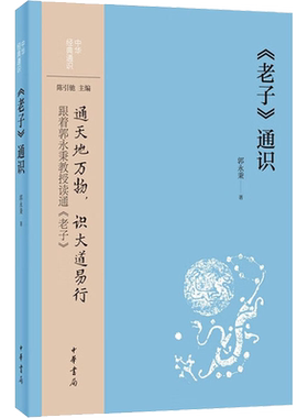 《老子》通识 郭永秉著中华书局正版中华经典通识丛书 以通识视野导读道家经典老子道德经的力作用浅近学术语言读通读懂老子道德经