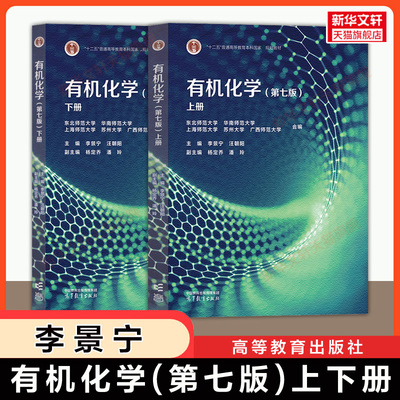 【官方正版】李景宁有机化学第七版上下册 高等教育出版社东北师范大学/华南/上海/苏州/广西师大教材考研 可搭学习指导习题第六版