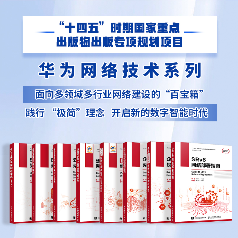 SRv6网络部署指南 正版书籍 新华书店旗舰店文轩官网 人民邮电出版社