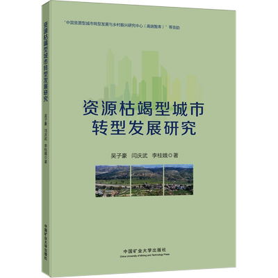 【新华文轩】资源枯竭型城市转型发展研究 吴子豪,闫庆武,李桂娥 正版书籍 新华书店旗舰店文轩官网 中国矿业大学出版社