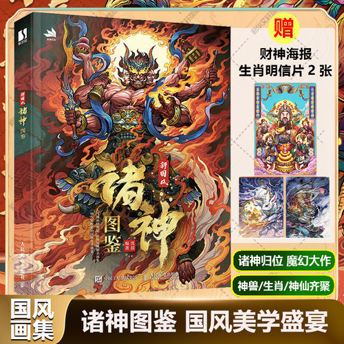新国风诸神图鉴 新国风诸神图鉴 神兽十二生肖神仙图集线稿赏析绘制国风美术艺术手绘临摹画册绘画技法动漫漫画教程画册图集插画集