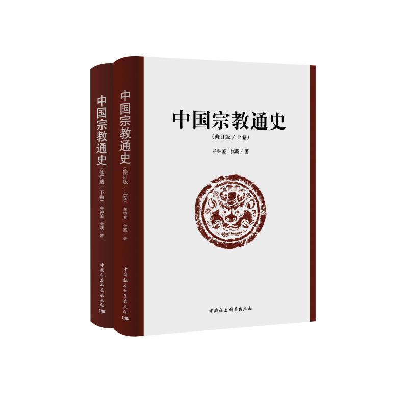 中国宗教通史(修订版)