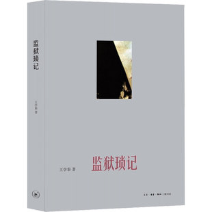监狱琐记 王学泰 生活·读书·新知三联书店 正版书籍 新华书店旗舰店文轩官网