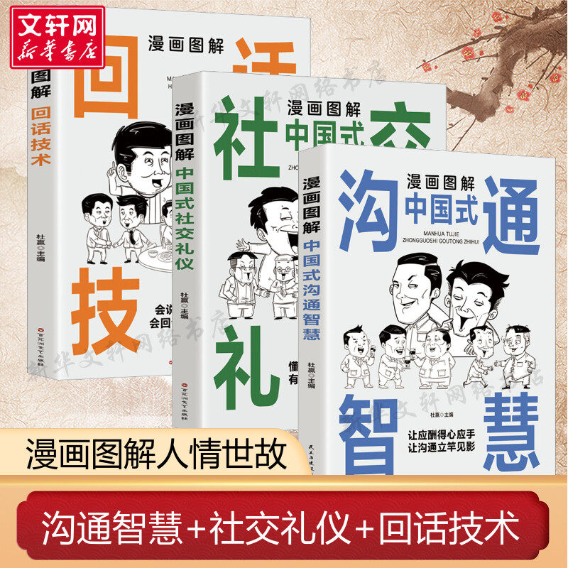 【抖音同款】漫画图解中国式沟通智慧+社交礼仪+回话技术 共3册 中国式应酬大全漫画图解版 职场酒桌面试谈判演讲高情商社交聊天怎么样,好用不?