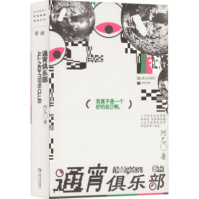 【新华文轩】通宵俱乐部 阿乙 正版书籍小说畅销书 新华书店旗舰店文轩官网 上海文艺出版社