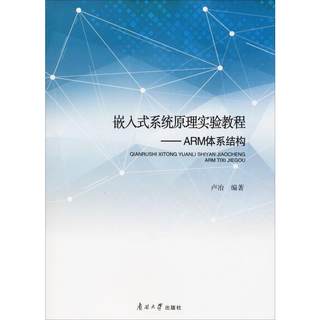 嵌入式系统原理实验教程——ARM体系结构 卢冶 正版书籍 新华书店旗舰店文轩官网 南开大学出版社