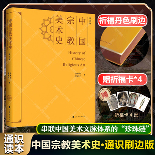 【新华文轩】中国宗教美术史(通识版)刷边版 金维诺,罗世平 正版书籍 新华书店旗舰店文轩官网 上海书画出版社