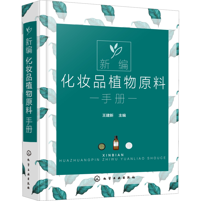 新编化妆品植物原料手册 天然化妆品配方设计 植物原料名称分布有效成分和提取方法 药效的副作用 在化妆品中的应用
