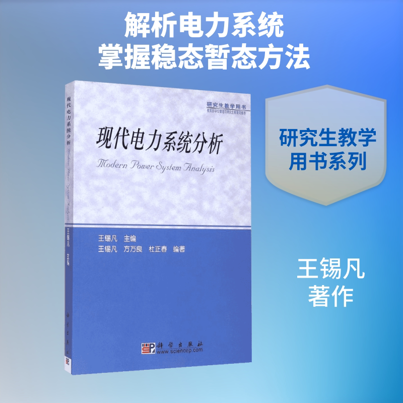 【官方正版】现代电力系统分析科学出版社王锡凡 著作大学教材9787030111142大学教材教材练习题集历年真题辅导新华书店旗舰店文轩