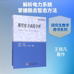 【官方正版】现代电力系统分析科学出版社王锡凡 著作大学教材9787030111142大学教材教材练习题集历年真题辅导新华书店旗舰店文轩