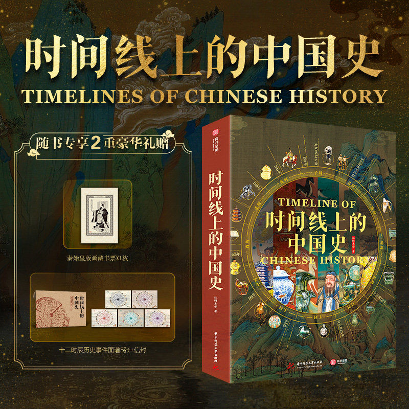 时间线上的中国史 时间线上的中国国宝 全面展示中国历史文化图鉴 重大事件人物制度民俗科技建筑艺术新华文轩书