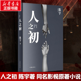 【同名电视剧原著】人之初 陈宇著 李路导演 张若昀主演 社会派推理小说 黑色叙事 一座南方城市横跨二十年的光影两面 作家出版社