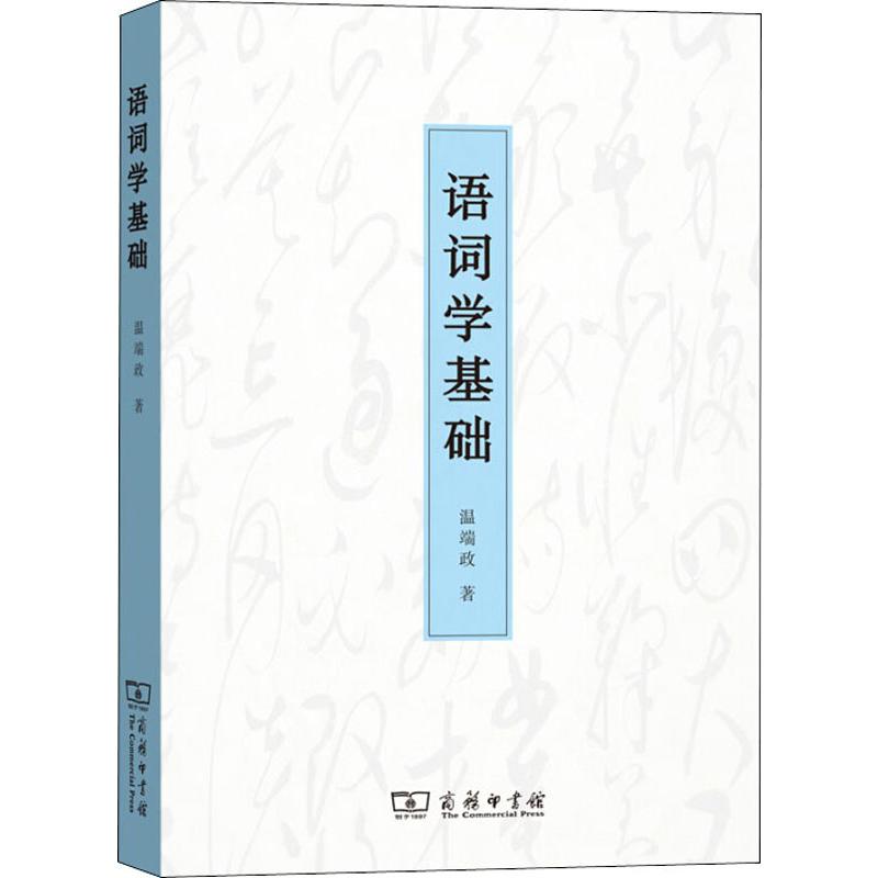 语词学基础温端政正版书籍新华书店旗舰店文轩官网商务印书馆