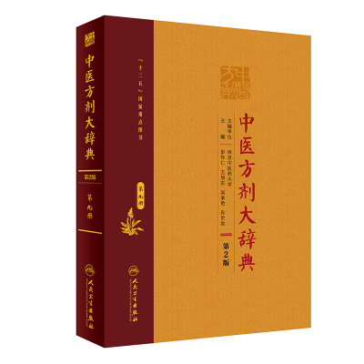 【新华文轩】中医方剂大辞典(第9册第2版)(精) 彭怀仁、王旭东、吴承艳等 正版书籍 新华书店旗舰店文轩官网 人民卫生出版社