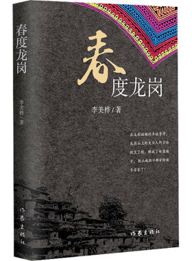 【新华文轩】春度龙岗 李美桦 正版书籍小说畅销书 新华书店旗舰店文轩官网 作家出版社
