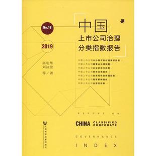 No.18 等 新华文轩 新华书店旗舰店文轩官网 社会科学文献出版 书籍 正版 中国上市公司治理分类指数报告 社 高明华 2019