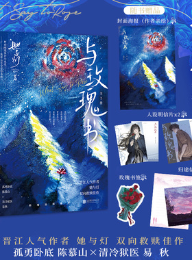 【特签/普通任选】与玫瑰书：全2册 她与灯著 孤勇卧底陈慕山X清冷狱医易秋【赠归途信纸+玫瑰书签+人设明信片×2+封面海报】