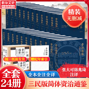 【三民简体版纸箱发货 】资治通鉴全本全注全译 全二十四册 精装 张大可 韓兆琦 注译 中国古代历史 三民书局浙江人民出版新华书店