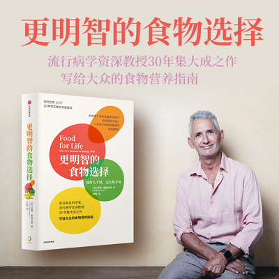 更明智的食物选择 选什么才好怎么吃才对 前沿科学家蒂姆·斯佩克特30年集大成之作 健康个性化饮食建议健康饮食观 新华正版书籍