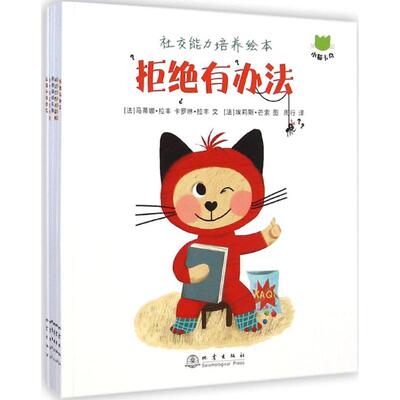 【新华文轩】小猫卡奇·社交能力培养绘本 (法)马蒂娜·拉丰,(法)卡罗琳·拉丰 文;(法)埃莉斯·芒索 图;周行 译