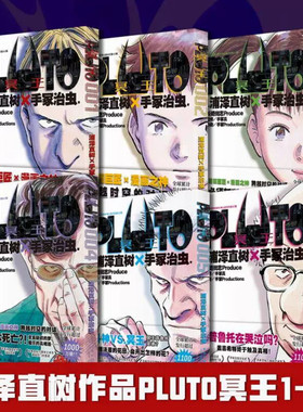【新华文轩】PLUTO冥王 1-6 全6册 浦泽直树x手冢治虫 星云奖漫画实体书 简体中文版