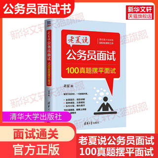 官方正版老夏说公务员面试 100真题摆平面试 老夏事业单位公务员考试面试题老夏国考省考公务员面试用书答题方法顺利考上公务员