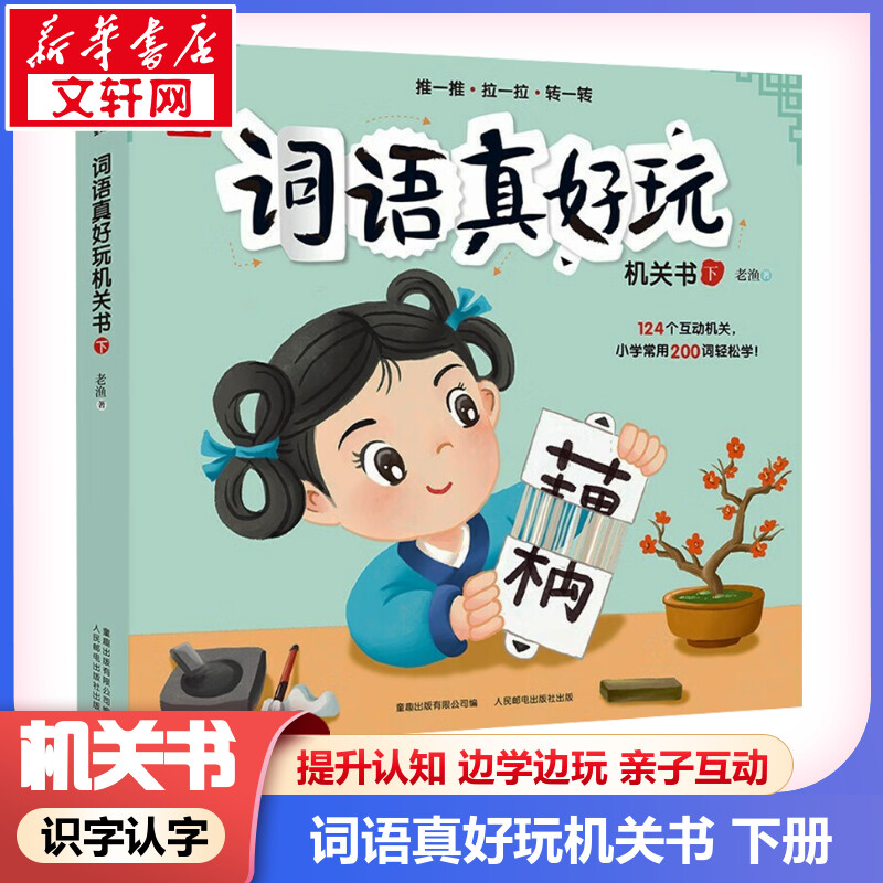 词语真好玩机关书下册 幼小衔接儿童自主阅读绘本早教触摸立体书语文启蒙5-8岁大班一二三年级小学生训练书汉字词语立体书推拉书
