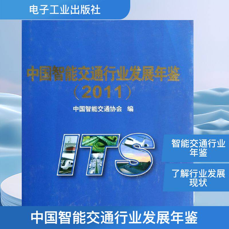 中国智能交通行业发展年鉴(2011) 中国智能交通协会 编 正版书籍 新华书店旗舰店文轩官网 电子工业出版社