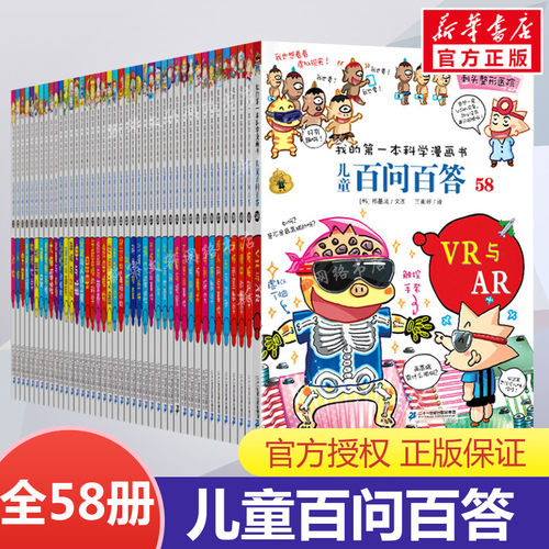 儿童百问百答科学漫画书全套58册我的第一本少儿物理化学理科普百科动物宇宙6-12周岁小学生一二三四五六年级课外阅读书正版套装 - 封面