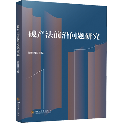 破产法前沿问题研究 四川大学出版社 正版书籍 新华书店旗舰店文轩官网