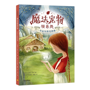 德 新华文轩 凯莉·乔治 亚历山德拉·博格 书籍 魔法宠物领养处 正版 幸运女孩克洛弗 新华书店旗舰店文轩官网 加拿大 绘 著