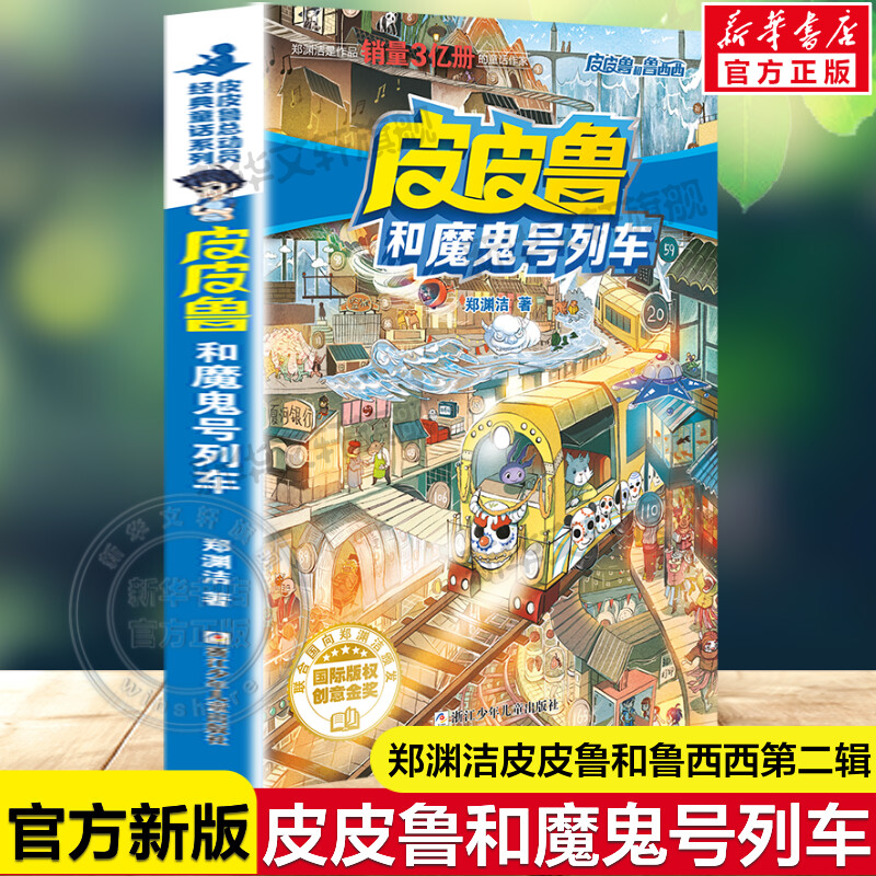 皮皮鲁和魔鬼号列车 皮皮鲁和鲁西西第二辑流星系列郑渊洁经典童话故事书儿童文学必小学生一二三四五六年级课外书推荐阅读正版书