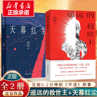 【新华文轩】遥远的救世主+天幕红尘正版原著无删减李雪豆豆三部曲作品集 正版书籍小说畅销书 新华书店旗舰店文轩官网 作家出版社