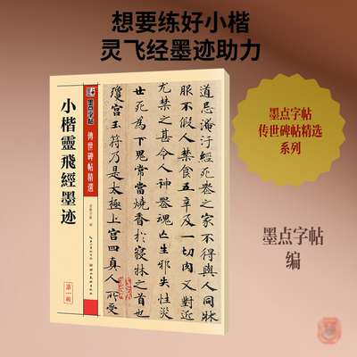 【新华文轩】小楷灵飞经墨迹/墨点字帖:传世碑帖精选2(第1辑) 正版书籍 新华书店旗舰店文轩官网 湖北美术出版社