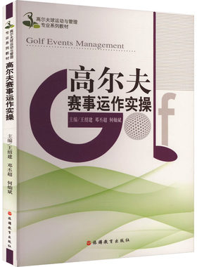 【新华文轩】高尔夫赛事运作实操 正版书籍 新华书店旗舰店文轩官网 旅游教育出版社
