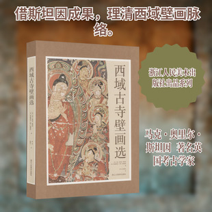 【新华文轩】西域古寺壁画选 (英)马克·奥里尔·斯坦因,(英)弗雷德里克·亨利·安德鲁斯 著 正版书籍 新华书店旗舰店文轩官网