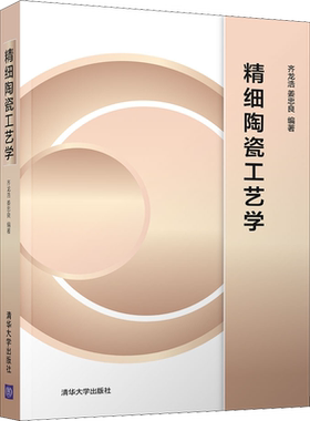【新华文轩】精细陶瓷工艺学 正版书籍 新华书店旗舰店文轩官网 清华大学出版社