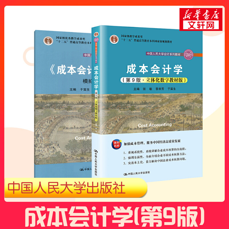 【2021新版】 成本会计学 第9版第九版 于富生黎来芳张敏 立体化数字教材版中国人民大学出版社会计教程9787300292007 附模拟训练 书籍/杂志/报纸 大学教材 原图主图