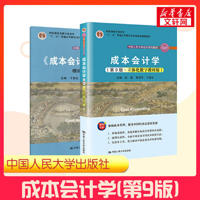 【2021新版】 成本会计学 第9版第九版 于富生黎来芳张敏 立体化数字教材版中国人民大学出版社会计教程9787300292007 附模拟训练