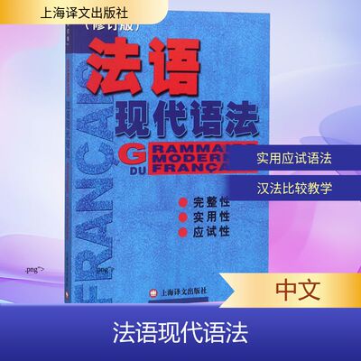 【新华文轩】法语现代语法(修订版) 正版书籍 新华书店旗舰店文轩官网 上海译文出版社