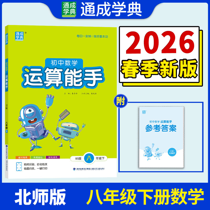 【新华书店】2026春运算能手八年级下册数学北师版初中同步练习同步课时练习册八下专项强化训练工具书通成学典教辅官方旗舰店正品