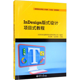 教程 新华文轩 式 天津大学出版 社 书籍 正版 设计项目式 InDesign版 新华书店旗舰店文轩官网