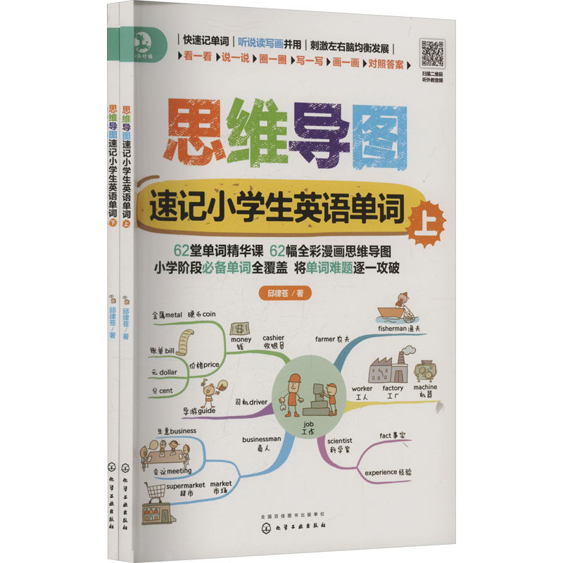 【新华文轩】思维导图速记小学生英语单词(全2册) 邱律苍 正版书籍 新华书店旗舰店文轩官网 化学工业出版社