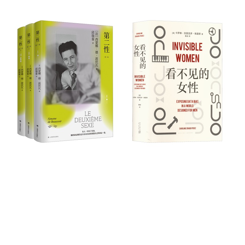 第二性+看不见的女性 (法)西蒙娜·德·波伏瓦 著 上海译文出版社等 正版书籍 新华书店旗舰店文轩官网