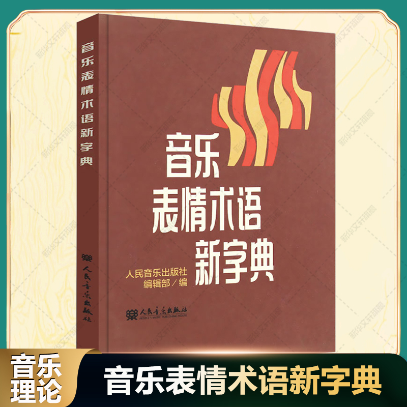 音乐表情术语新字典 正版理论教材 乐理基础书籍小手册曲谱 术语翻译 音乐术语 乐理知识基础教材钢琴音乐术语词典人民音乐出版社