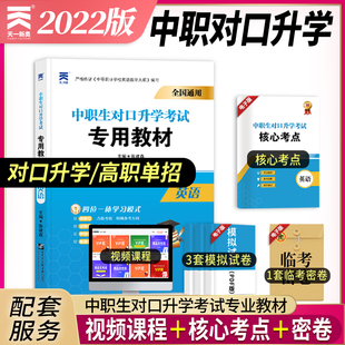 2022年中专中职生对口升学考试教材英语 对口高考总复习资料中等职业教育高职单招三校生职高 江苏上海河南安徽四川广东浙江广西省