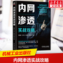 系统操作流程 总结经验 网络安全从业人员实战宝典 指导手册 创新理论 企业安全岗位 内网渗透实战攻略