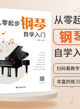 新版从零起步学钢琴入门自学教程书籍教材教学零基础练习曲集曲谱初学者儿童成人简易乐理知识钢琴流行曲双手五线谱练指法