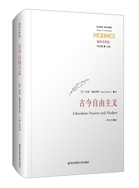 古今自由主义 (美)列奥·施特劳斯(Leo Strauss) 华东师范大学出版社 正版书籍 新华书店旗舰店文轩官网