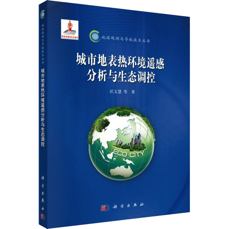 (按需印刷POD版)城市地表热环境遥感分析与生态调控/地球观测与导航技术丛书 匡文慧 等 正版书籍 新华书店旗舰店文轩官网